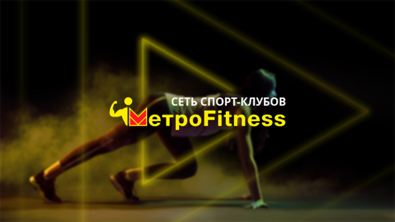 Фитнес-клуб Metrofitness в Саратове - Год фитнеса от 3999руб! - Саратов